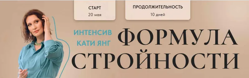Обложка курса «Формула Стройности (Катя Янг)»