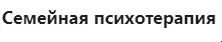 Обложка курса «[МИП] Семейная психотерапия - 3»