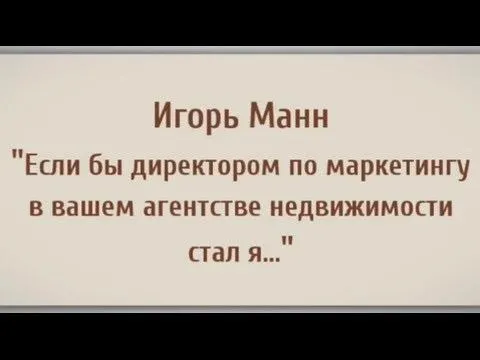 Обложка курса «Маркетинг в агентстве недвижимости (Игорь Манн)»