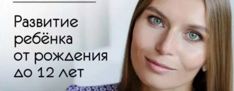 Обложка курса «Развитие ребенка от рождения до 12 лет (Валентина Паевская)»