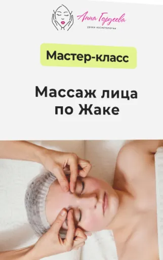 Обложка курса «[Edcosmetology] Массаж лица по Жаке (Анна Гордеева)»