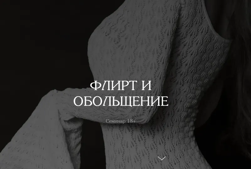 Обложка курса «[vladislavatvs] Флирт и обольщение. Тариф Базовый (Владислава Туркина)»