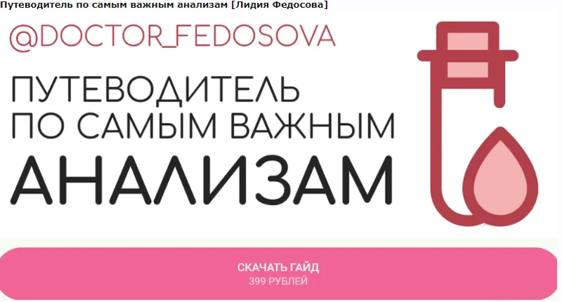 Обложка курса «Путеводитель по самым важным анализам (Лидия Федосова)»