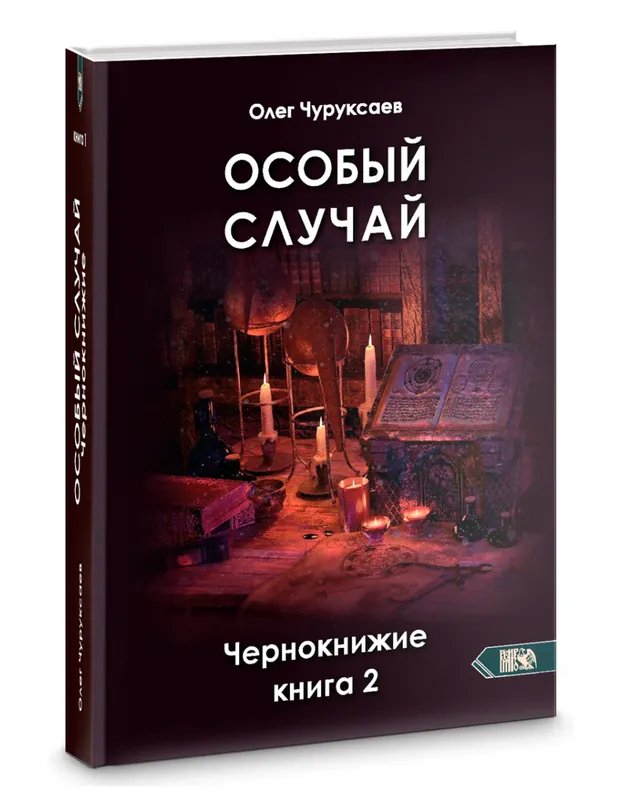 Обложка курса «Особый случай. Чернокнижие. Книга 2 (Олег Чуруксаев)»