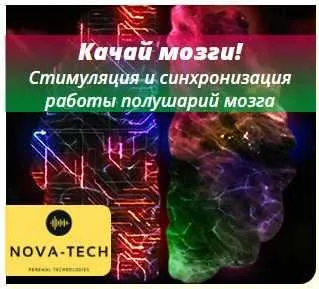 Обложка курса «[Nova-Tech] Качай мозги! Режим молодости»