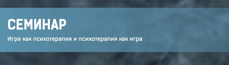 Обложка курса «Игра как психотерапия и психотерапия как игра 1 (Сергей Ковалев)»