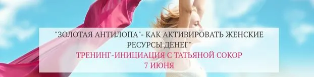 Обложка курса «Золотая антилопа. Как активировать женские ресурсы денег (Татьяна Сокор)»