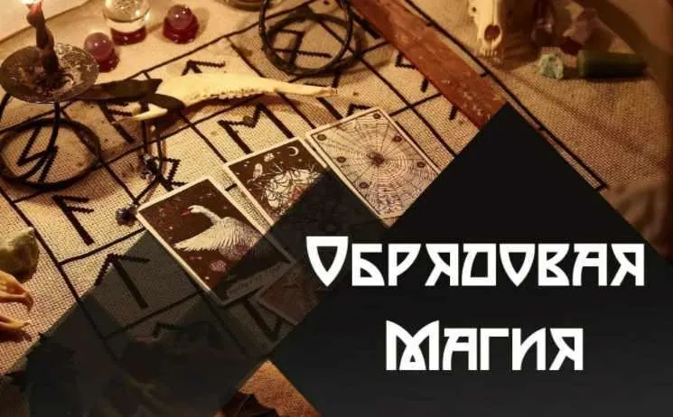 Обложка курса «Обрядовая Магия (Татьяна Гончарова)»