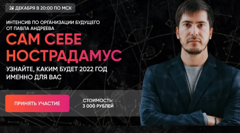 Обложка курса «[LabLife] Сам себе Нострадамус 2022 (Павел Андреев)»