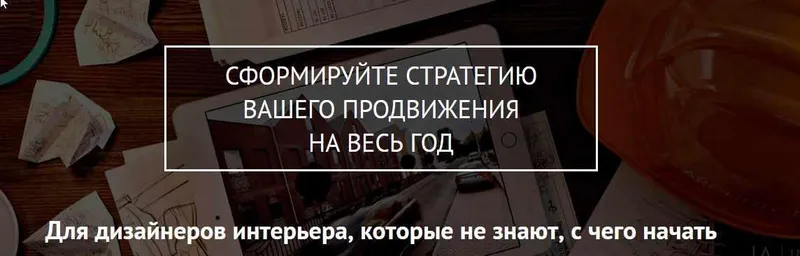Обложка курса «Стратегия продвижения для дизайнера интерьера на год (Ольга Рудакова)»