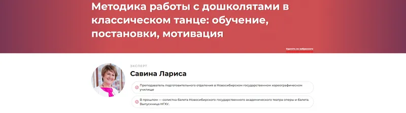 Обложка курса «Методика работы с дошколятами в классическом танце: обучение, постановки, мотивация (Лариса Савина)»