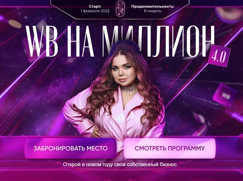 Обложка курса «WB на миллион 4.0. Тариф С поддержкой (Софи Азарова)»