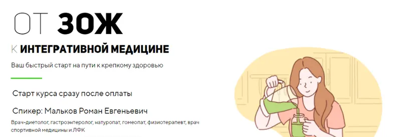 Обложка курса «[UniProf] От ЗОЖ к интегративной медицине. Тариф Стандарт (Роман Мальков)»