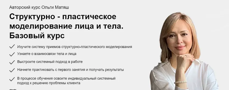 Обложка курса «Структурно-пластическое моделирование лица и тела. Базовый курс. Тариф- Только посмотреть (Ольга Матяш)»