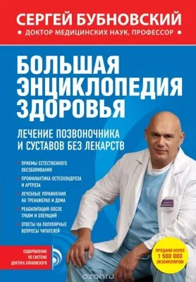 Обложка курса «Большая энциклопедия здоровья (Сергей Бубновский)»