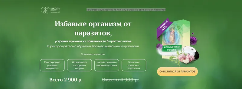 Обложка курса «[Люмос 22] Избавьте организм от паразитов (Татьяна Панюшкина)»