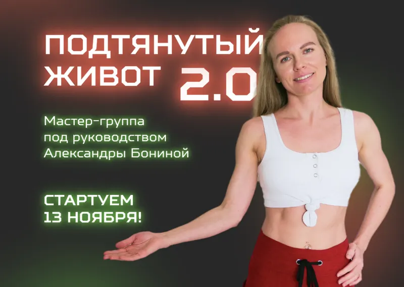 Обложка курса «Подтянутый живот 2.0 (Александра Бонина)»