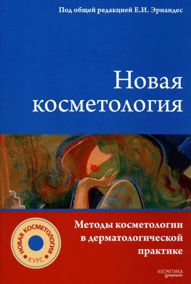 Обложка курса «Новая косметология. Методы косметологии в дерматологической практике (Елена Эрнандес)»