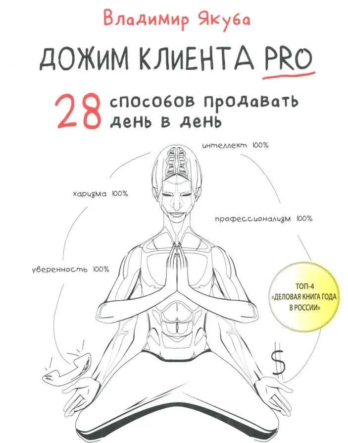 Обложка курса «Дожим клиента PRO. 28 способов продавать день в день (Владимир Якуба)»