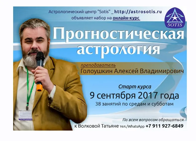 Обложка курса «Прогностическая астрология. Блок 2. Дирекции и прогрессии (Алексей Голоушкин)»