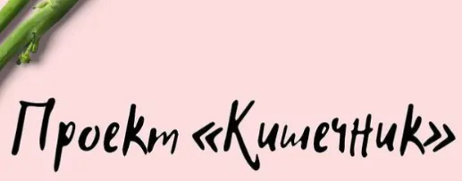 Обложка курса «Кишечник (Виктория Орлинская)»