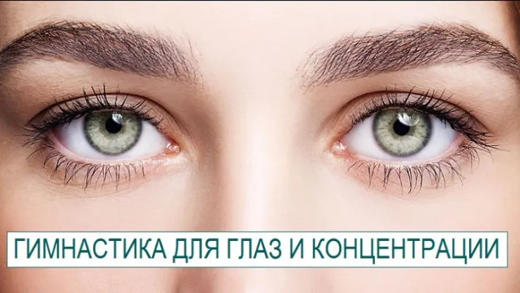Обложка курса «Гимнастика для глаз и концентрации (Андрей Сидерский)»