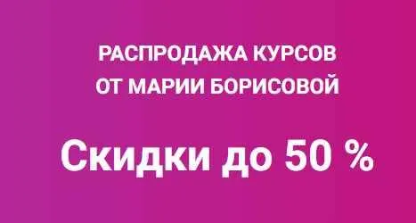 Обложка курса «Получи клиента из VK (Мария Борисова)»