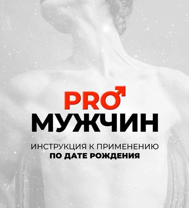 Обложка курса «[Космобутик] PRO Мужчин: Инструкция к применению по дате рождения (Нелли Космос)»