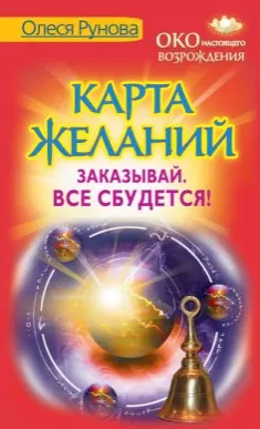 Обложка курса «Карта желаний. Заказывай. Все сбудется! (Олеся Рунова)»