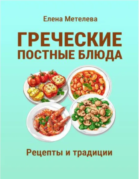 Обложка курса «Греческие постные блюда: рецепты и традиции (Елена Метелева)»