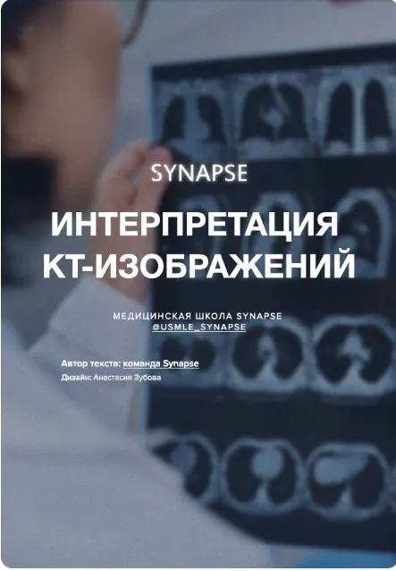 Обложка курса «[Synapse] Методичка по интерпретации КТ-снимков»