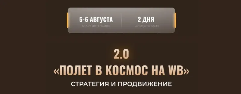 Обложка курса «Полет в космос на WB 2.0. Стратегия и продвижение (Никита Мащенок)»