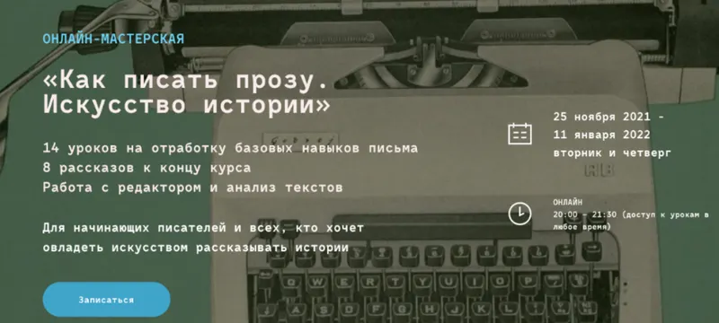Обложка курса «[Band] Как писать прозу. Искусство истории. Тариф Проба пера (Ольга Елагина, Денис Гуцко)»