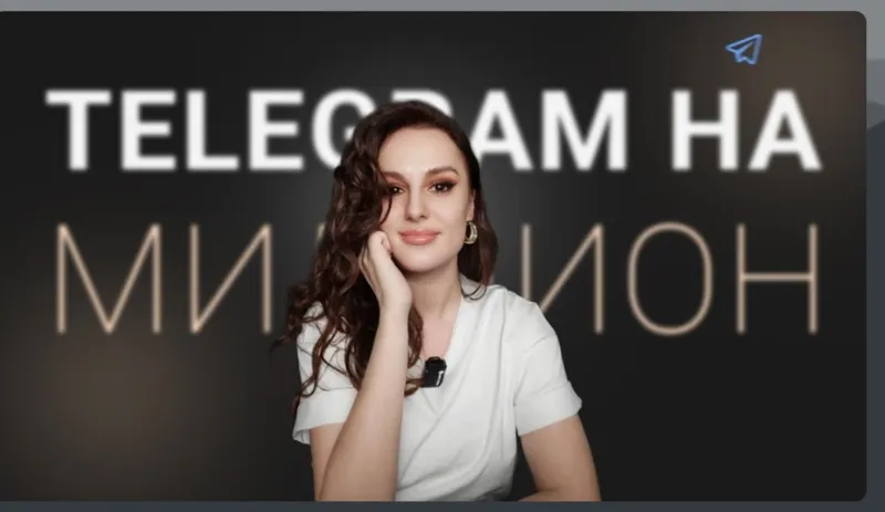 Обложка курса «Telegram на миллион. Телеграм на миллион (Елена Александрова)»