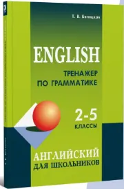 Обложка курса «Тренажер по грамматике английского языка. 2-5 классы (Татьяна Беляцкая)»
