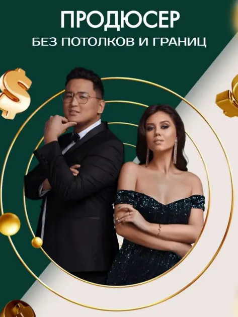 Обложка курса «Продюсер. Тариф VIP (Рустам Покатаев, Лилия Покатаева)»