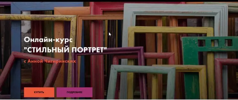 Обложка курса «Стильный портрет. Психология цвета (Анна Чигиринских)»