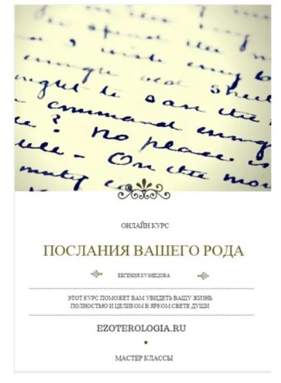 Обложка курса «Послания Вашего Рода (Евгения Кузнецова)»