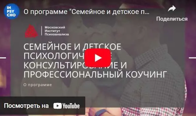 Обложка курса «Семейное и детское психологическое консультирование [МИП]»
