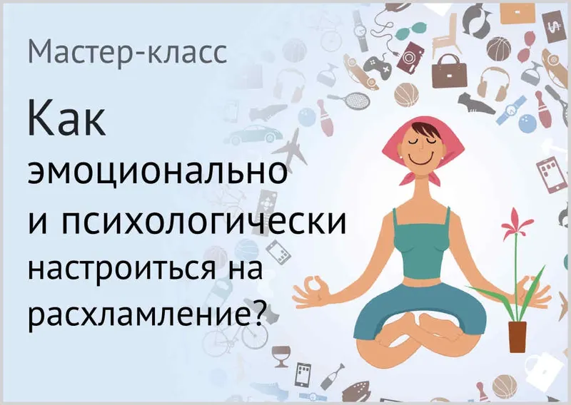 Обложка курса «Как эмоционально и психологически настроиться на расхламление (Евгения Изотова)»