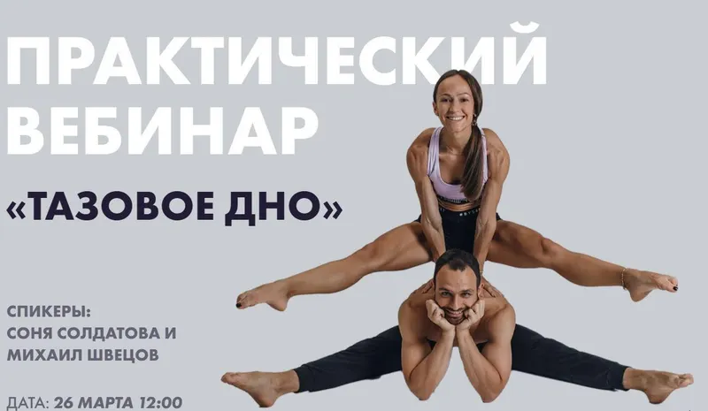 Обложка курса «Тазовое дно (Соня Солдатова)»