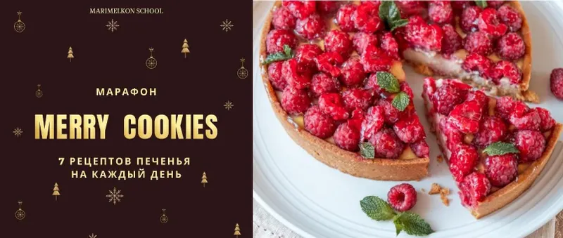 Обложка курса «[marimelkon.school] Merry cookies. 7 рецептов печенья на каждый день (Марина Мелконян)»
