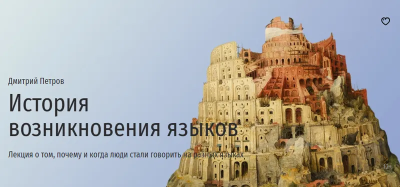 Обложка курса «[Прямая речь] История возникновения языков (Дмитрий Петров)»
