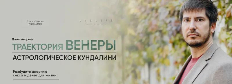 Обложка курса «[LabLife] Траектория Венеры. Астрологическое кундалини. Тариф Сам себе Венера (Павел Андреев)»