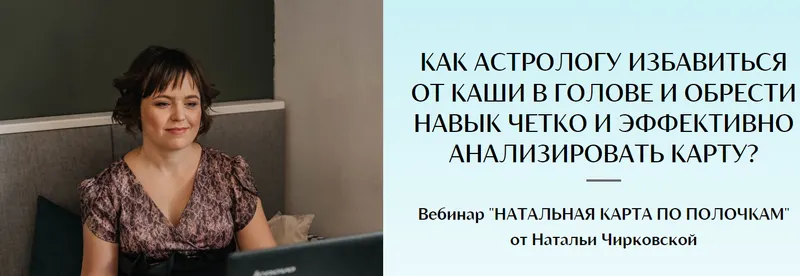Обложка курса «Натальная карта по полочкам (Наталья Чирковская)»