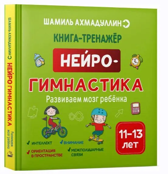 Обложка курса «Нейрогимнастика. Развиваем мозг ребенка. 11-13 лет (Шамиль Ахмадуллин)»