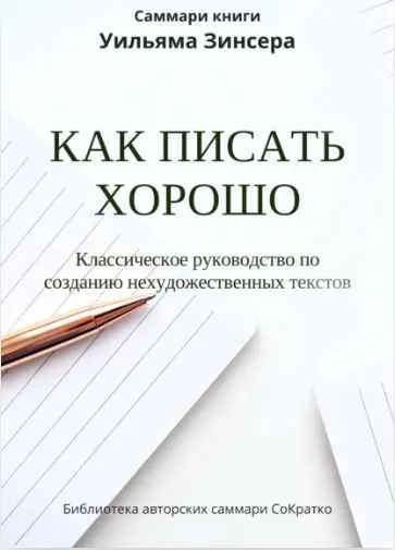 Обложка курса «Как писать хорошо. Классическое руководство по написанию нехудожественных текстов (Ксения Сидоркина)»