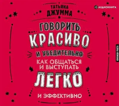 Обложка курса «[Аудио] Говорить красиво и убедительно. Как общаться и выступать легко и эффективно (Татьяна Джумма)»