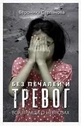 Обложка курса «Вся правда о неврозах (Вероника Степанова)»