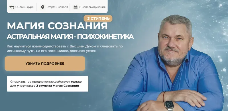 Обложка курса «Магия Сознания 2024. Ступень 3 (Александр Салогуб)»
